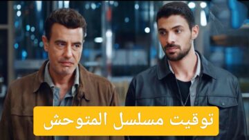 القادمة “هل ينجو يامان؟”.. توقيت مسلسل المتوحش ١٢ وكيفية متابعة الحلقات الجديدة على النايل سات