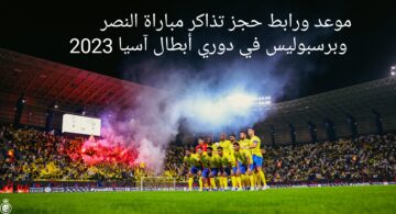 “من هُنا” حجز تذاكر مباراة النصر وبرسبوليس في دور المجموعات من دوري أبطال آسيا 2023-2024