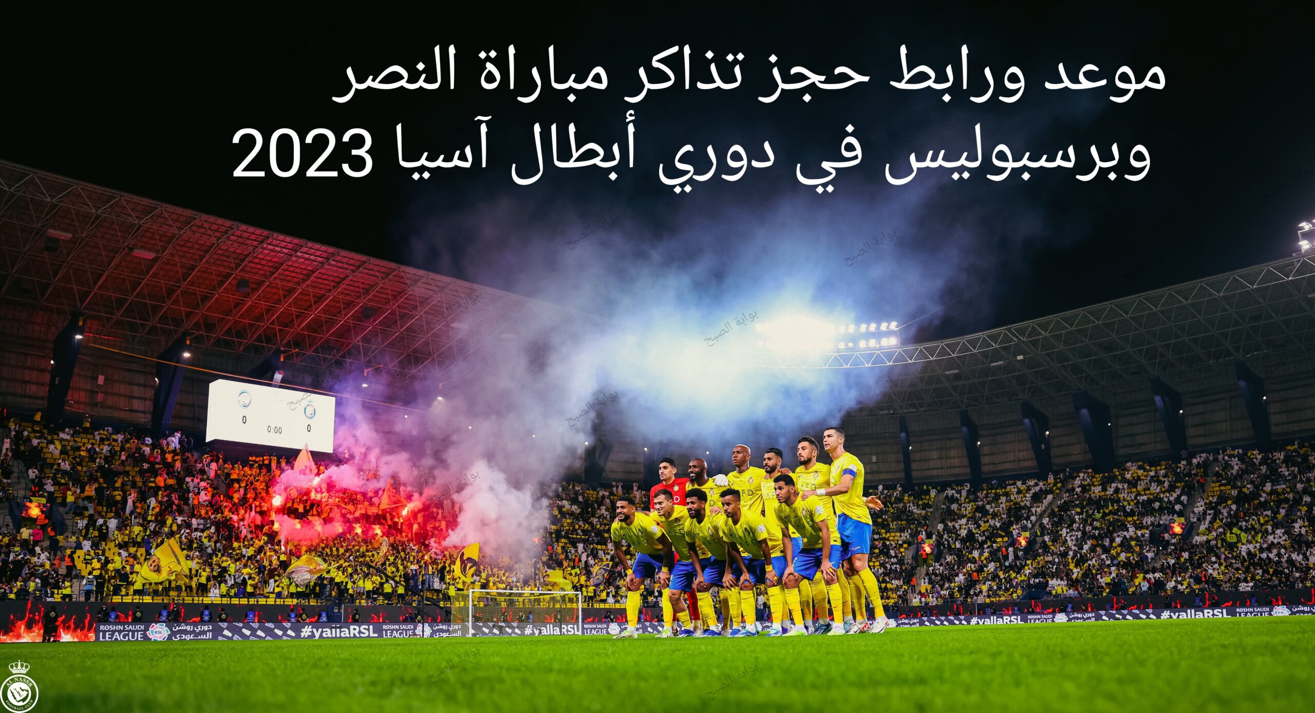 "من هُنا" حجز تذاكر مباراة النصر وبرسبوليس في دور المجموعات من دوري أبطال آسيا 2023-2024 5 “من هُنا” حجز تذاكر مباراة النصر وبرسبوليس في دور المجموعات من دوري أبطال آسيا 2023-2024