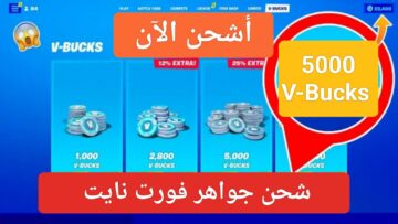 “5000 عملة”.. خطوات شحن جواهر فورت نايت V-Bucks بالطريقة الرسمي موقع epicgames
