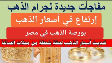“إرتفاع جديد”.. أسعار الذهب اليوم في مصر وكم سعر عيار 21 الآن حسب بورصة gold بدون مصنعية