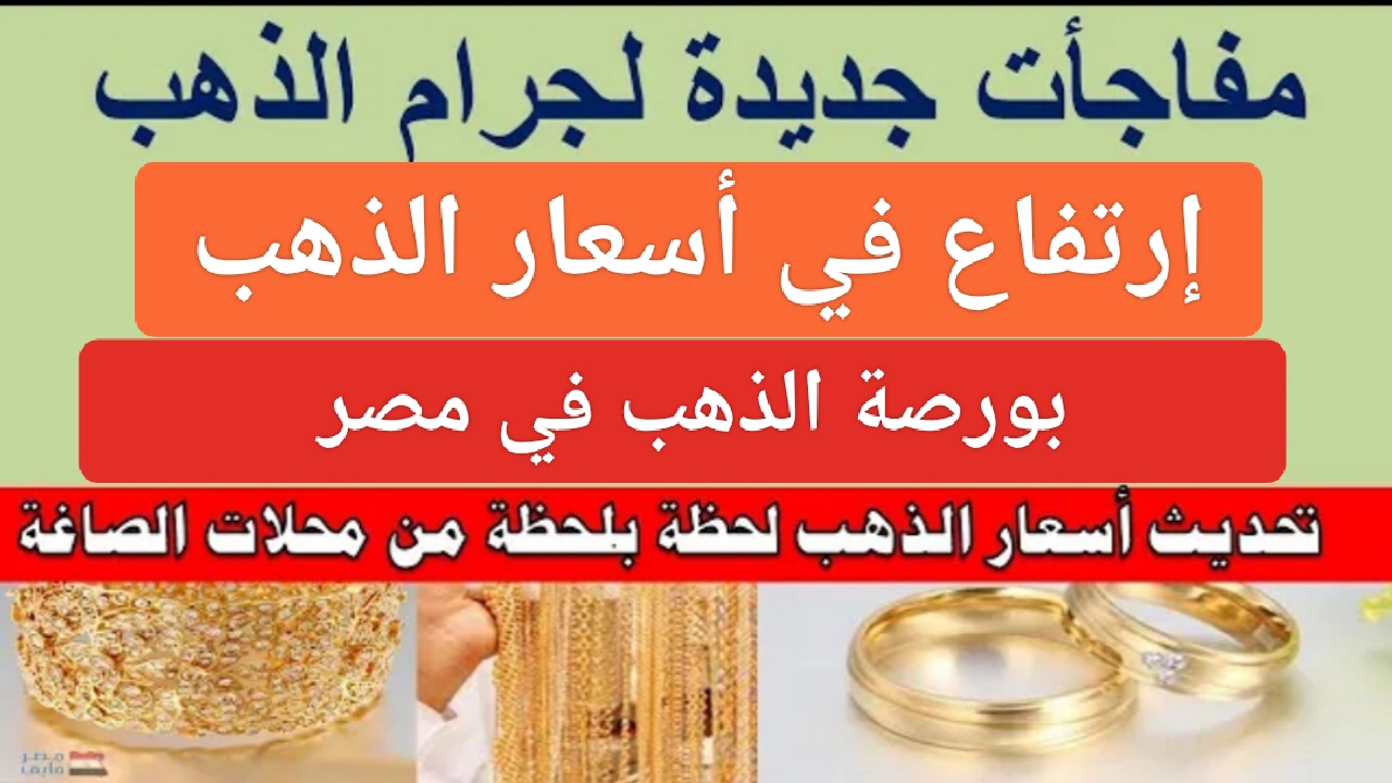 "إرتفاع جديد".. أسعار الذهب اليوم في مصر وكم سعر عيار 21 الآن حسب بورصة gold بدون مصنعية 2 “إرتفاع جديد”.. أسعار الذهب اليوم في مصر وكم سعر عيار 21 الآن حسب بورصة gold بدون مصنعية