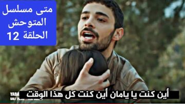 تابع “يامان بيد والد روزجار” متى مسلسل المتوحش الحلقة 12 على قناة فوكس تي في التركية