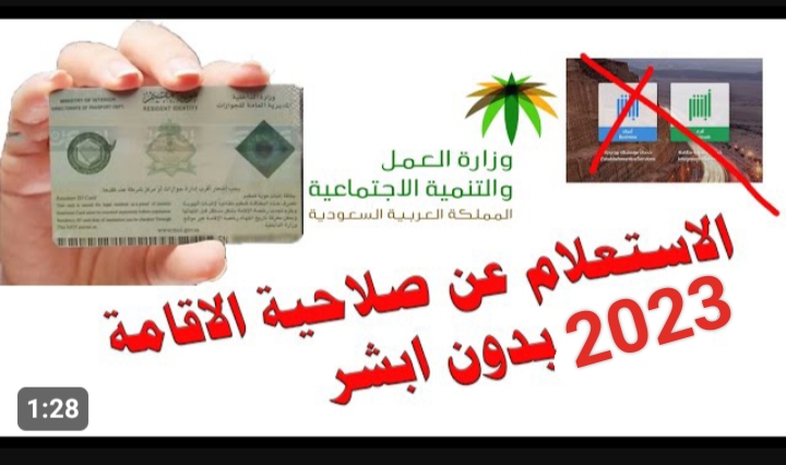 طريقة الاستعلام عن صلاحية هوية مقيم بدون أبشر 1445
