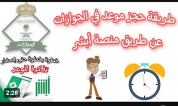 « من خلال أبشر في ثواني » .. خطوات حجز موعد في الجوازات 1445