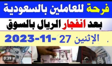 « للعاملين في السعودية » .. سعر الريال السعودي اليوم بالمصري