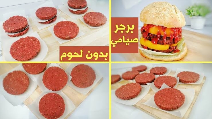 طريقة برجر صيامي بدون لحمة بنفس البرجر الجاهز صيامي بمكونات سهلة 3 طريقة برجر صيامي بدون لحمة بنفس البرجر الجاهز صيامي بمكونات سهلة