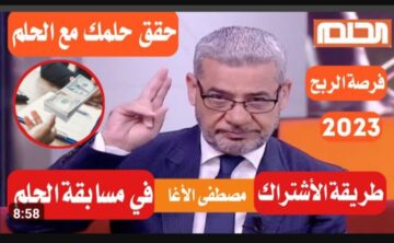 طريقة التسجيل في مسابقة الحلم 2023 .. « احصل على منزل الأحلام أو 100 ألف دولار الآن»