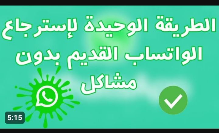 « كل حاجة هترجع زي ما كانت » .. طريقة استرجاع حساب الواتساب بعد حذفه 5 « كل حاجة هترجع زي ما كانت » .. طريقة استرجاع حساب الواتساب بعد حذفه