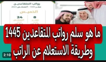 ما هو راتب التقاعد 1445 الجديد وشروط الحصول عليه