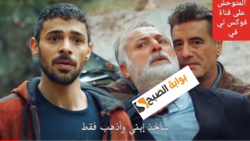 متابعة “سأخذ أبني بيدي”.. مسلسل المتوحش 12 متى يعرض على قناة فوكس تي في التركية بالحلقة الجديدة