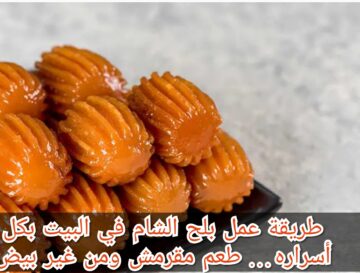 طريقة عمل بلح الشام في البيت بكل أسراره… طعم مقرمش ومن غير بيض