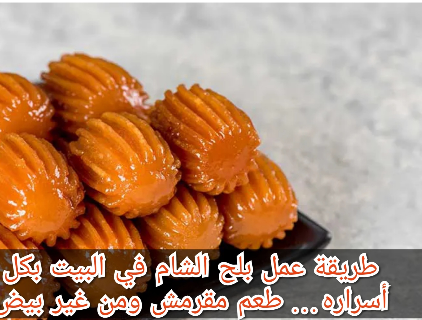 طريقة عمل بلح الشام في البيت بكل أسراره… طعم مقرمش ومن غير بيض 5 طريقة عمل بلح الشام في البيت بكل أسراره… طعم مقرمش ومن غير بيض
