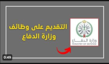 « أكثر من 400 وظيفة مطلوبة » .. وظائف وزارة الدفاع السعودية 1445 وما هي التخصصات والشروط المطلوبة