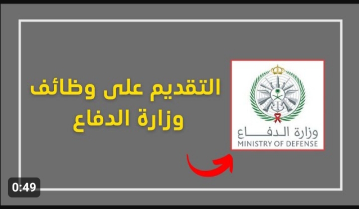 « أكثر من 400 وظيفة مطلوبة » .. وظائف وزارة الدفاع السعودية 1445 وما هي التخصصات والشروط المطلوبة 5 « أكثر من 400 وظيفة مطلوبة » .. وظائف وزارة الدفاع السعودية 1445 وما هي التخصصات والشروط المطلوبة