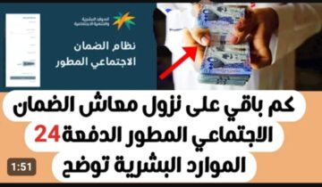 كم باقي على الضمان الاجتماعي لشهر ديسمبر الدفعة 24 .. بعد الإعلان عن تبكير موعد الصرف
