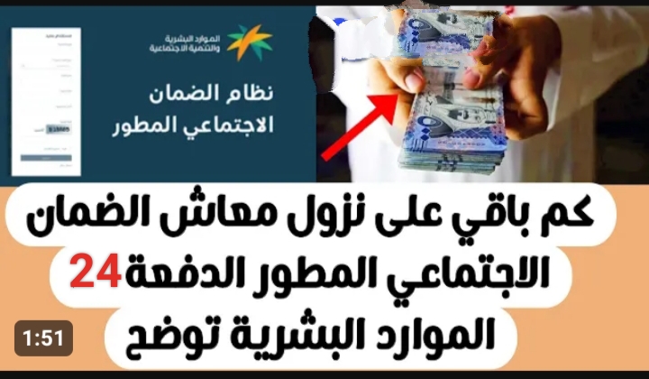 كم باقي على الضمان الاجتماعي لشهر ديسمبر الدفعة 24 .. بعد الإعلان عن تبكير موعد الصرف 5 كم باقي على الضمان الاجتماعي لشهر ديسمبر الدفعة 24 .. بعد الإعلان عن تبكير موعد الصرف
