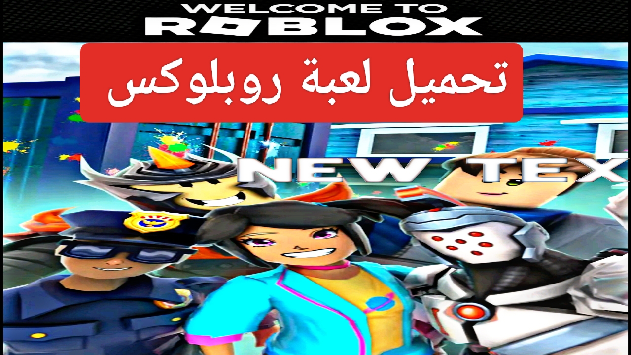 “رسمياً الآن”.. خطوات تحميل لعبة روبلوكس Roplox الأصلية مجاناً للأندرويد APK بالتحديث الجديد
