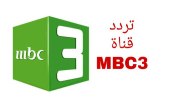 استقبل الان.. تردد قناة ام بي سي 3 MBC الجديد 2023 لمشاهدة أفضل البرامج الكرتونية للأطفال