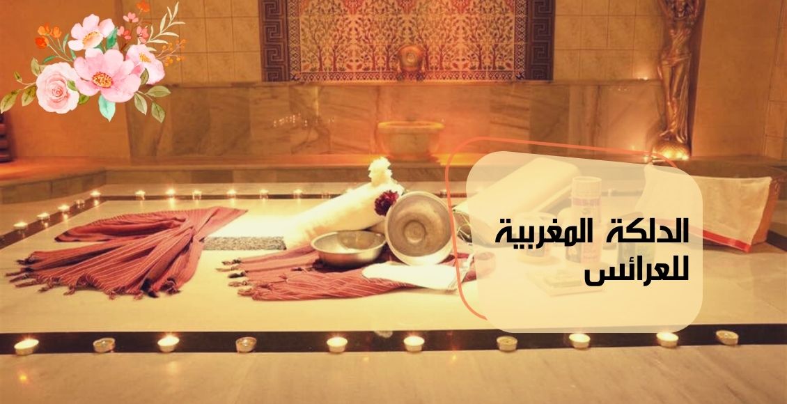 سر جمال العروسة في ليلة العمر.. الدلكة المغربية الأصلية للتخلص من الجلد الميت وزيادة نعومة وجمال الجسم