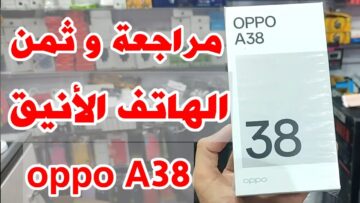 لو معكش فلوس مواصفات وسعر هات Oppo A38 أقوي هاتف لأفضل سعر