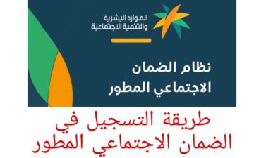 طريقة التسجيل في الضمان الاجتماعي المطور 1445 وما هي الشروط المطلوبة