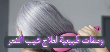 وصفات طبيعية لعلاج شيب الشعر بابسط المكونات وإعادة حيوية الشعر مره أخرى
