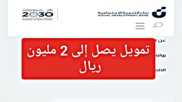 جاهز “تمويلك 2 مليون ريال”.. تمويل بنك التنمية الاجتماعية 1445 وكيفية سحب قرض للأفراد والشركات