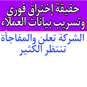 حقيقة إختراق فوري وتسريب بيانات العملاء.. الشركة تعلن الحقيقة.. الدنيا مقلوبة