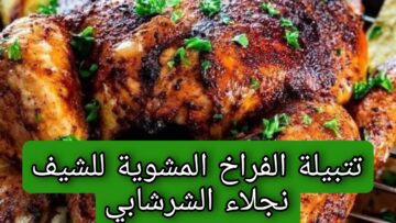 طريقة تحضير تتبيلة الفراخ المشوية خطوة بخطوة