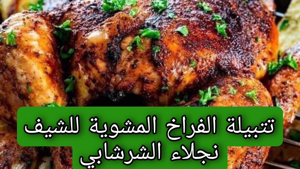 طريقة تحضير تتبيلة الفراخ المشوية خطوة بخطوة 5 طريقة تحضير تتبيلة الفراخ المشوية خطوة بخطوة