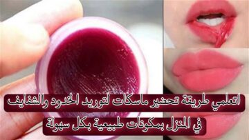 اتعلمي طريقة تحضير ماسكات لتوريد الخدود والشفايف في المنزل بمكونات طبيعية بكل سهولة