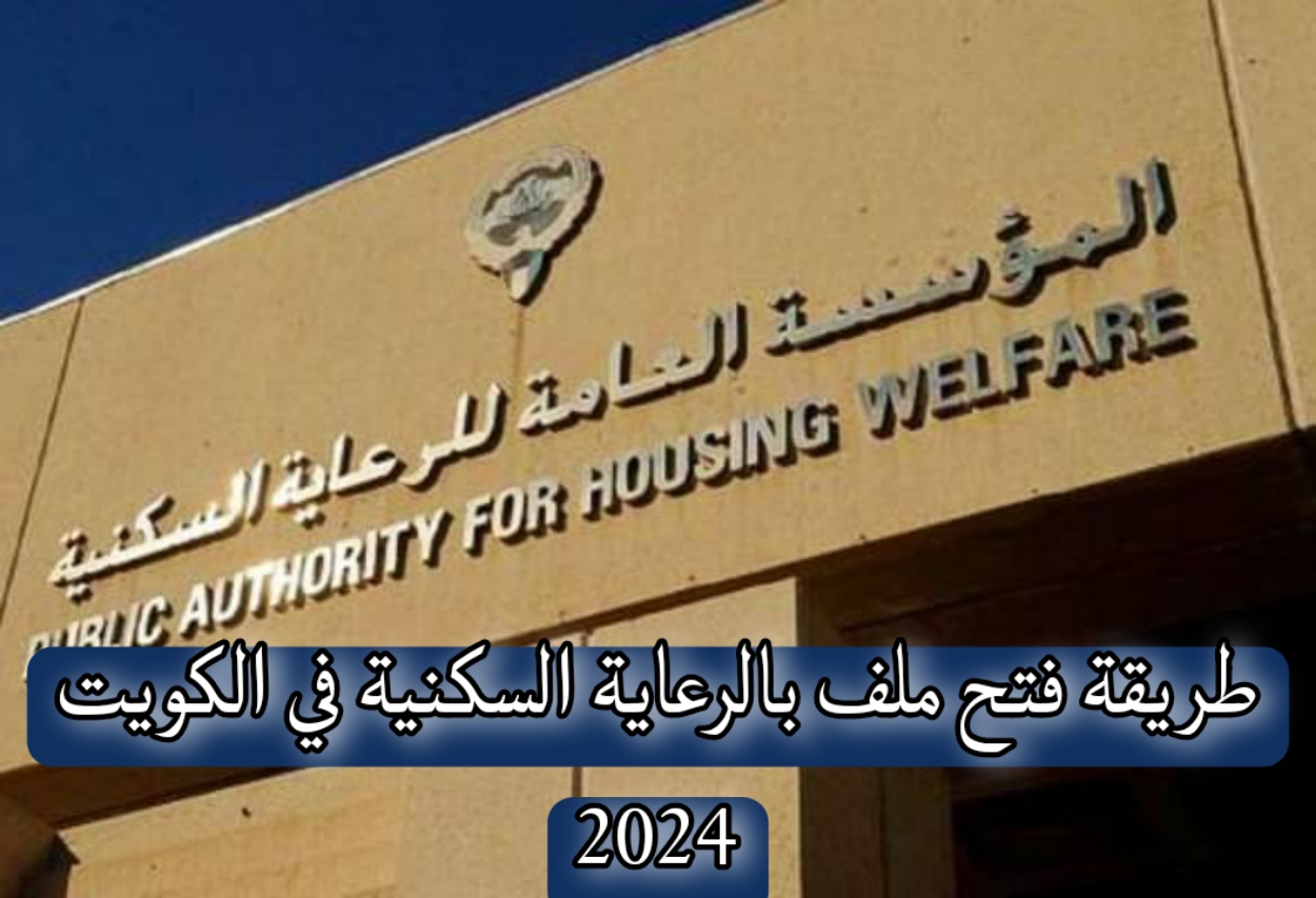“السكنية الكويتية”.. طريقة فتح ملف بالرعاية السكنية في الكويت