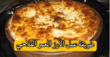 طريقة عمل الأرز المعمر الفلاحي بكل اسراره وتكاته