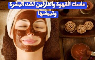 ماسك القهوة والفازلين لشد البشرة وتبيضها في وقت قياسي جربي وشوفي النتيجة بنفسك
