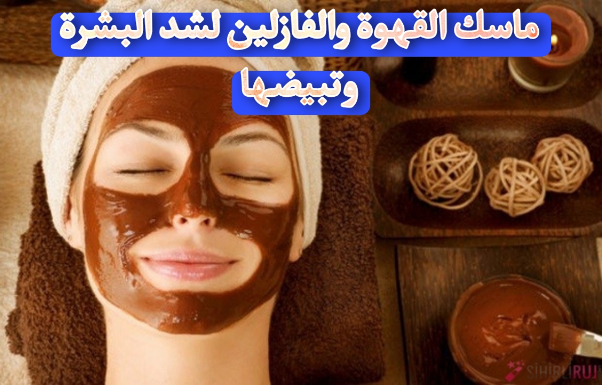 ماسك القهوة والفازلين لشد البشرة وتبيضها في وقت قياسي جربي وشوفي النتيجة بنفسك