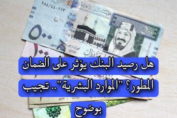 هل رصيد البنك يؤثر على الضمان المطور؟ ” الموارد البشرية”.. تجيب بوضوح