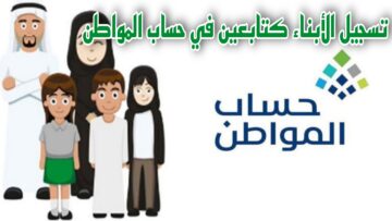 “وزارة الموارد البشرية” توضح خطوات تسجيل الأبناء كتابعين في حساب المواطن بالخطوات