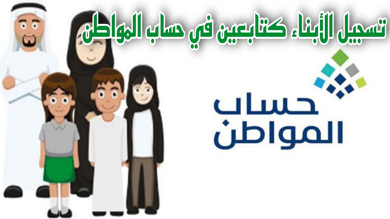 "وزارة الموارد البشرية" توضح خطوات تسجيل الأبناء كتابعين في حساب المواطن بالخطوات 2 “وزارة الموارد البشرية” توضح خطوات تسجيل الأبناء كتابعين في حساب المواطن بالخطوات