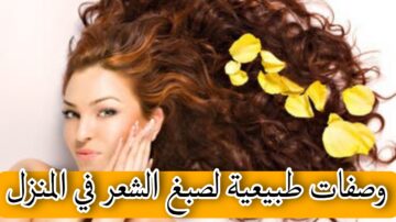 أربع وصفات طبيعية لصبغ الشعر في المنزل بأمان.. جربيها بنفسك واستمتعي بإطلالة عصرية بالمواد الطبيعية