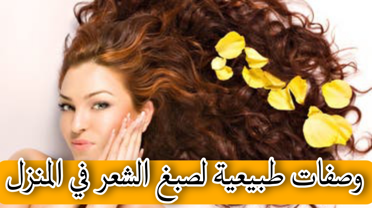 أربع وصفات طبيعية لصبغ الشعر في المنزل بأمان.. جربيها بنفسك واستمتعي بإطلالة عصرية بالمواد الطبيعية