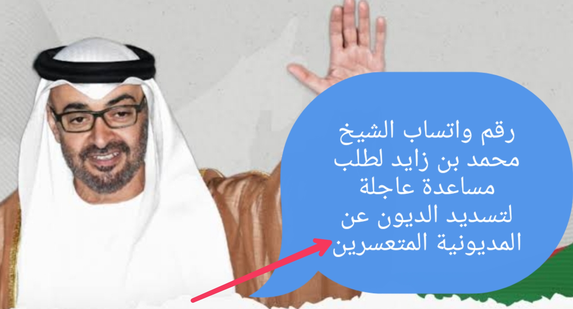 “للتواصل السريع” رقم واتساب الشيخ محمد بن زايد لطلب مساعدة عاجلة لتسديد الديون عن المديونين