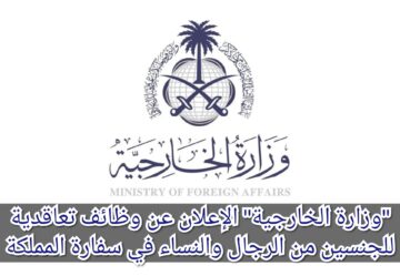 “وزارة الخارجية” الإعلان عن وظائف تعاقدية للجنسين من الرجال والنساء في سفارة المملكة