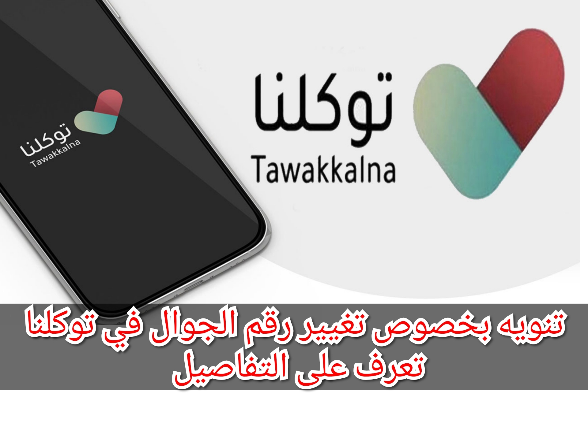 تنويه بخصوص تغيير رقم الجوال في توكلنا تعرف على التفاصيل 5 تنويه بخصوص تغيير رقم الجوال في توكلنا تعرف على التفاصيل