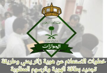 خطوات الاستعلام عن هوية زائر يمني وطريقة تجديد بطاقة الهوية والرسوم المطلوبة