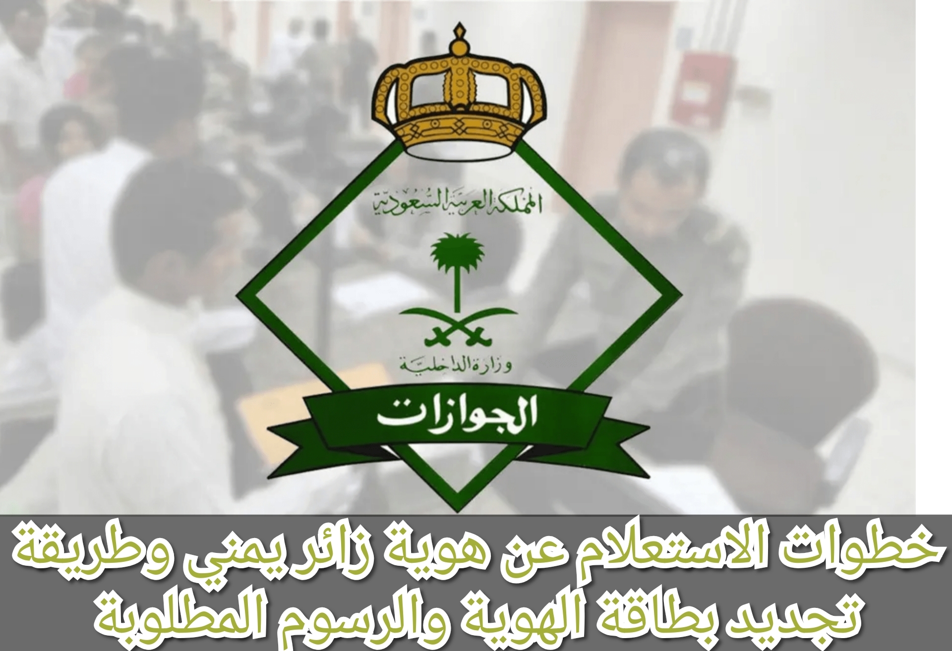 خطوات الاستعلام عن هوية زائر يمني وطريقة تجديد بطاقة الهوية والرسوم المطلوبة 5 خطوات الاستعلام عن هوية زائر يمني وطريقة تجديد بطاقة الهوية والرسوم المطلوبة