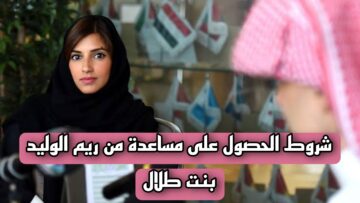 ” أعرف بنفسك” شروط الحصول على مساعدة من ريم الوليد بنت طلال.. خطوة بخطوة