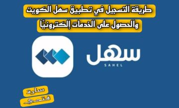 طريقة التسجيل في تطبيق سهل الكويت والحصول على الخدمات إلكترونيًا