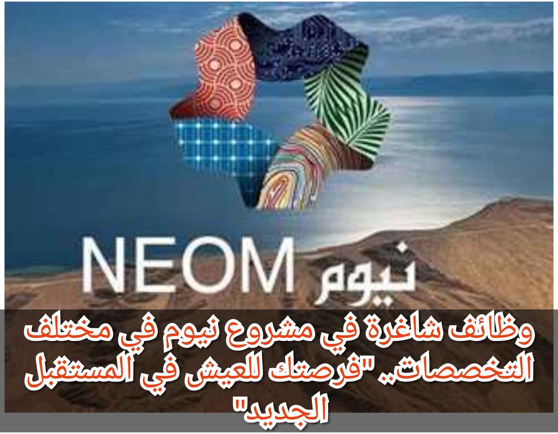 وظائف شاغرة في مشروع نيوم لمختلف التخصصات.. "فرصتك للعيش في المستقبل الجديد 2 وظائف شاغرة في مشروع نيوم لمختلف التخصصات.. “فرصتك للعيش في المستقبل الجديد