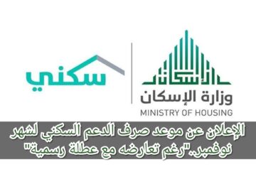 الإعلان عن موعد صرف الدعم السكني لشهر نوفمبر..”رغم تعارضه مع عطلة رسمية”
